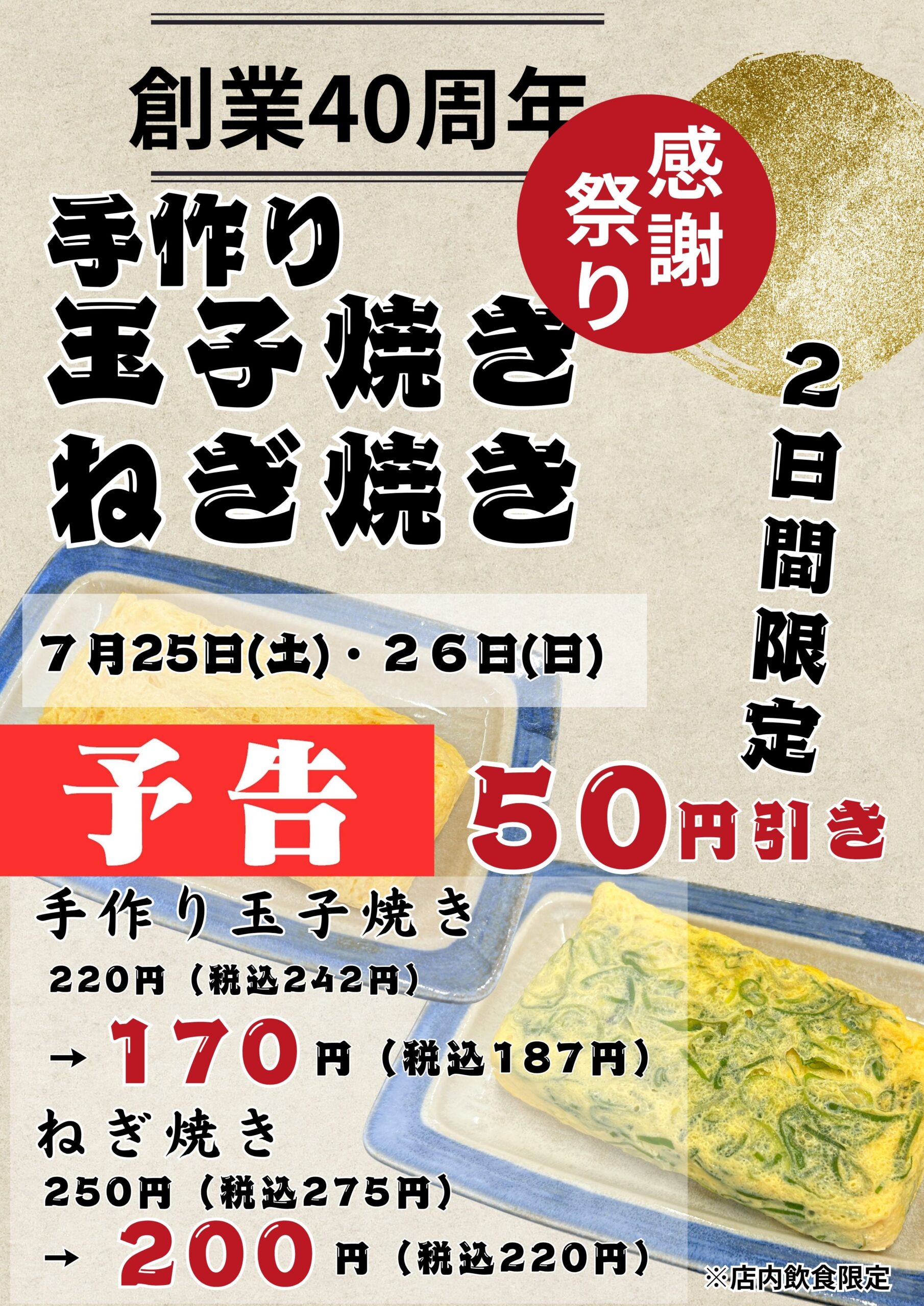 【予告】感謝祭り第三弾！！　玉子焼・ねぎ焼５０円引き