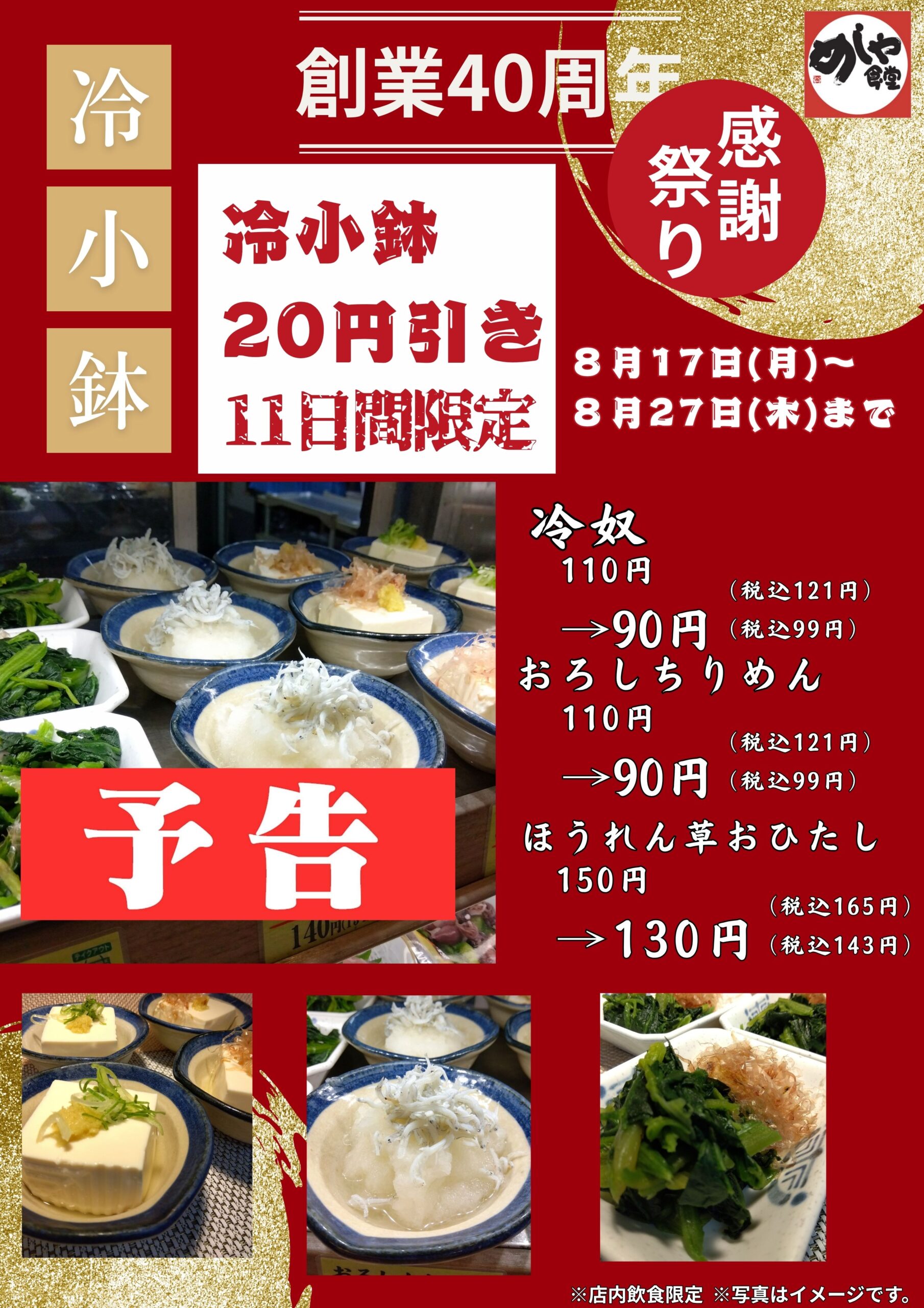 【予告】感謝祭り第六弾！！　冷小鉢２０円引き