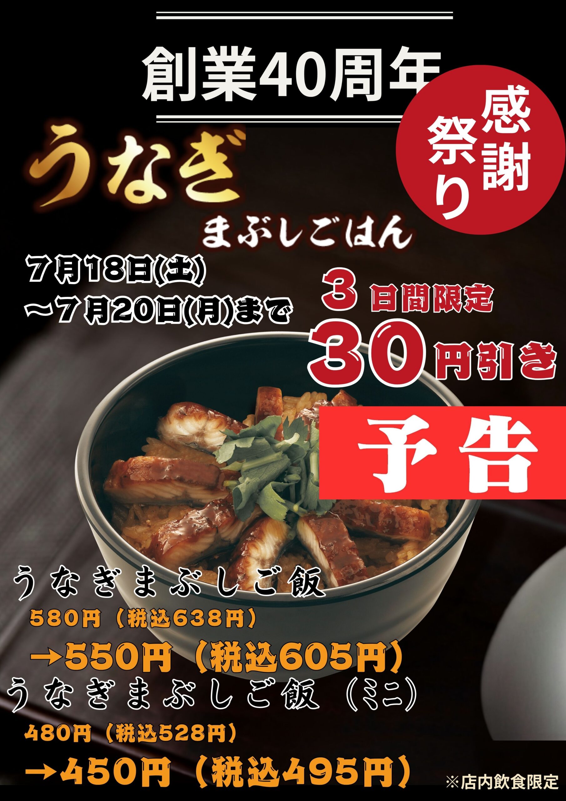 【予告】感謝祭り第二弾！！　うなぎまぶしごはん３０円引き