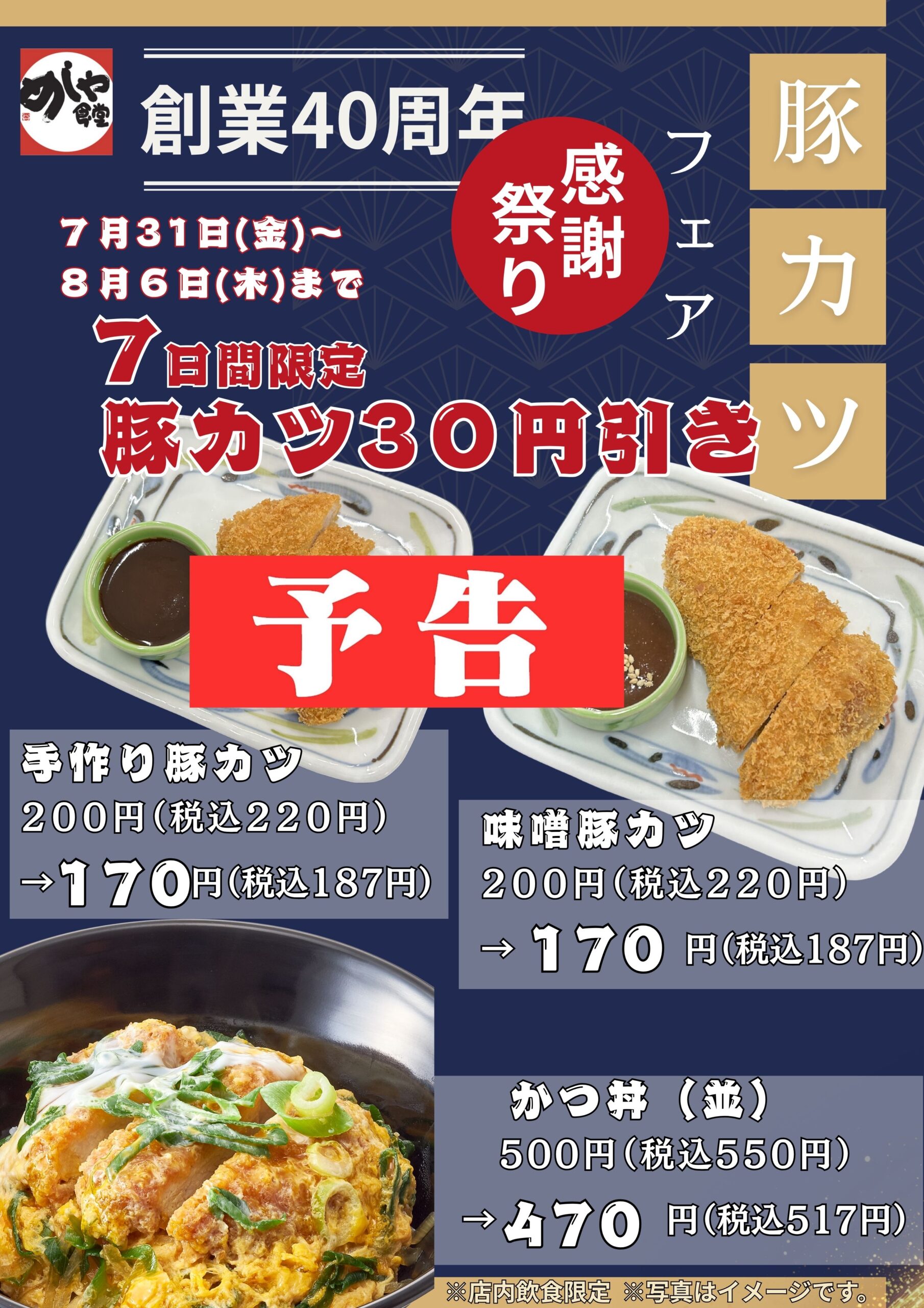 【予告】感謝祭り第四弾！！　豚カツフェア