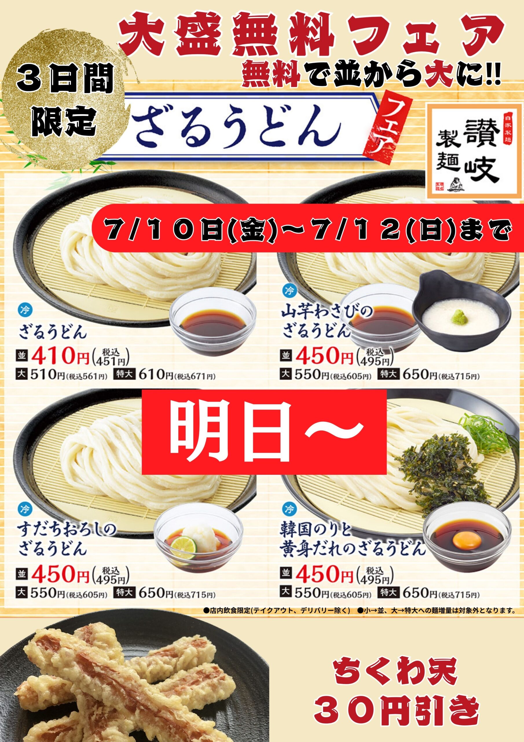 明日～】3日間限定ざるうどん大盛無料！！ちくわ天30円引き