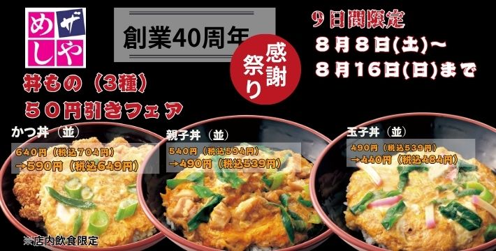 ザめしや｜丼フェア