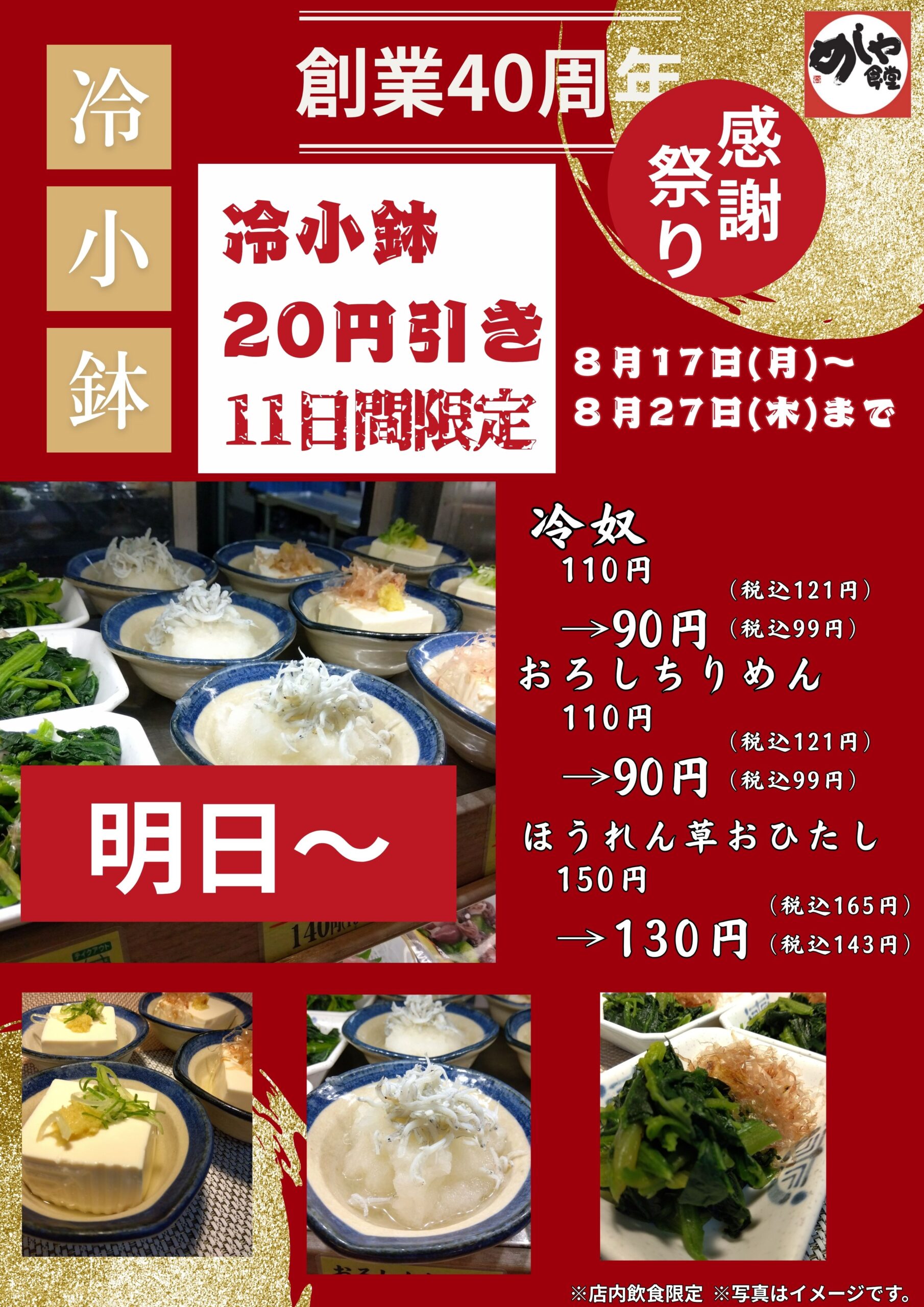 【明日～】感謝祭り第六弾！！　冷小鉢２０円引き