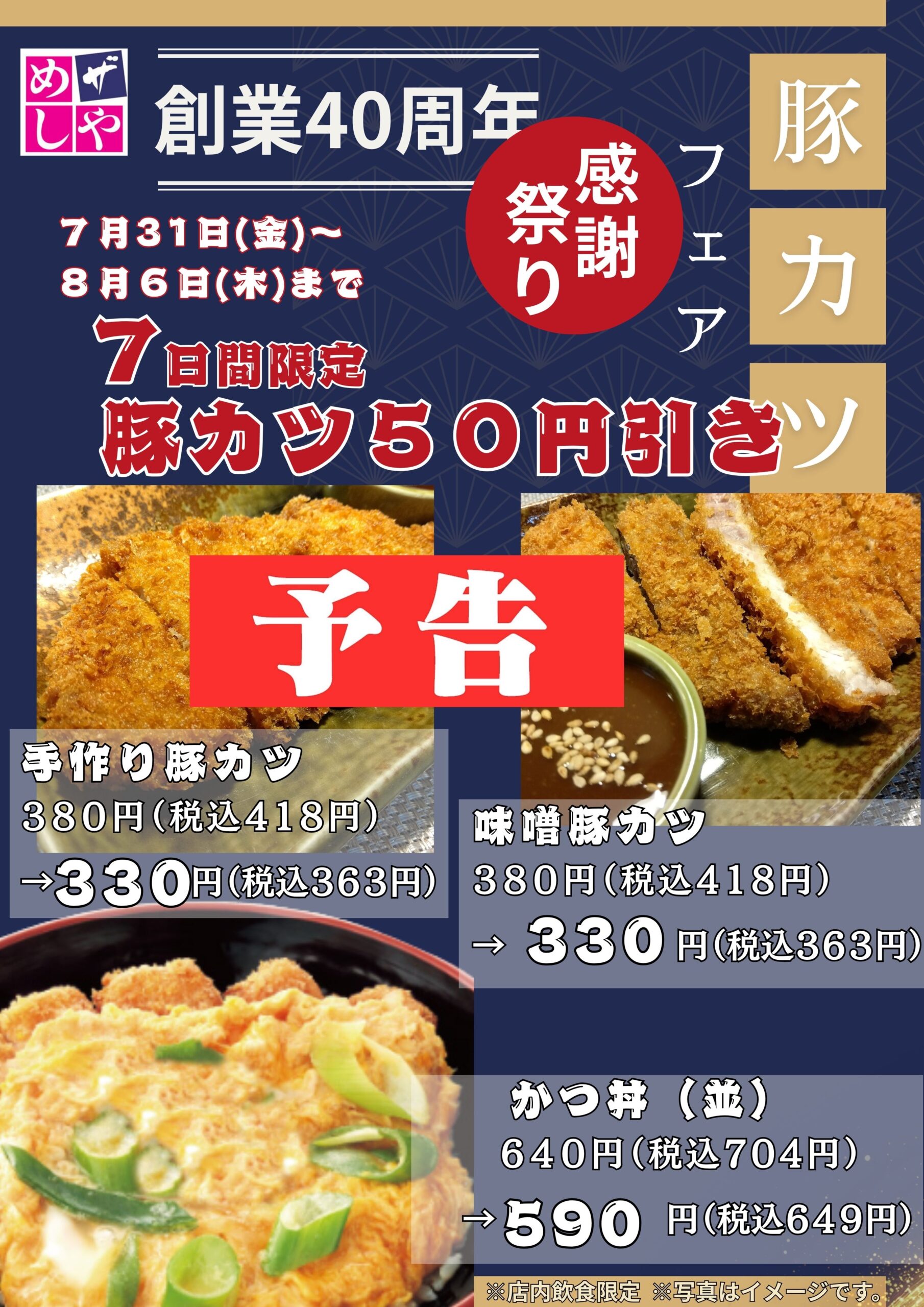 【予告】感謝祭り第四弾！！　豚カツフェア