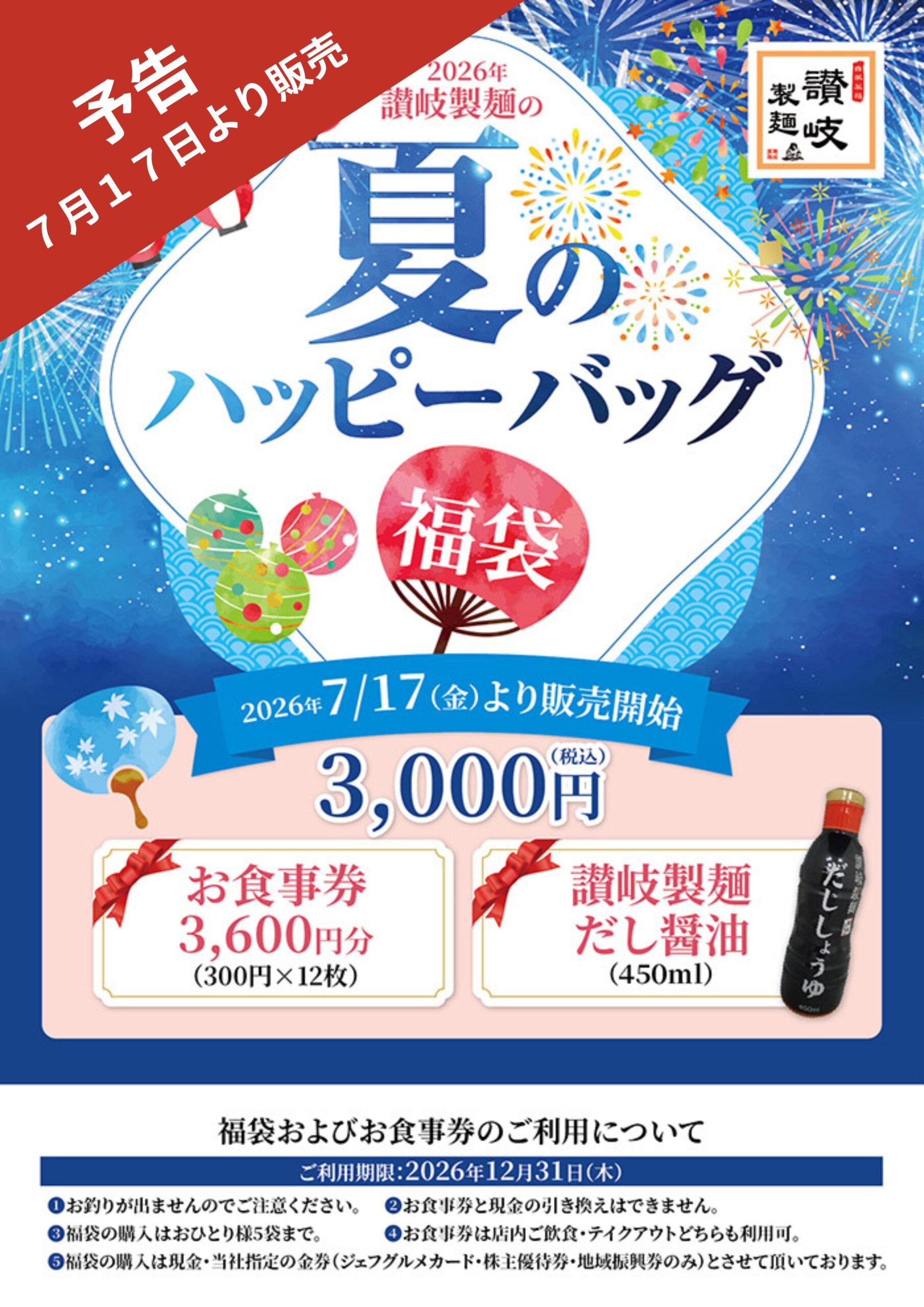 【予告】夏のハッピーバック販売予定！