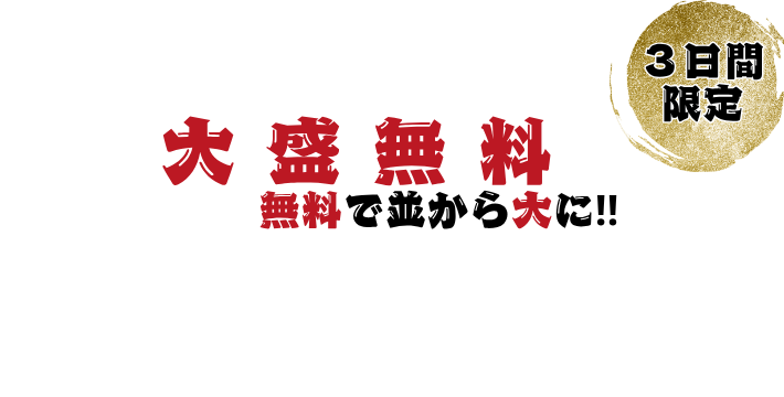 讃岐製麺｜ざる大盛無料