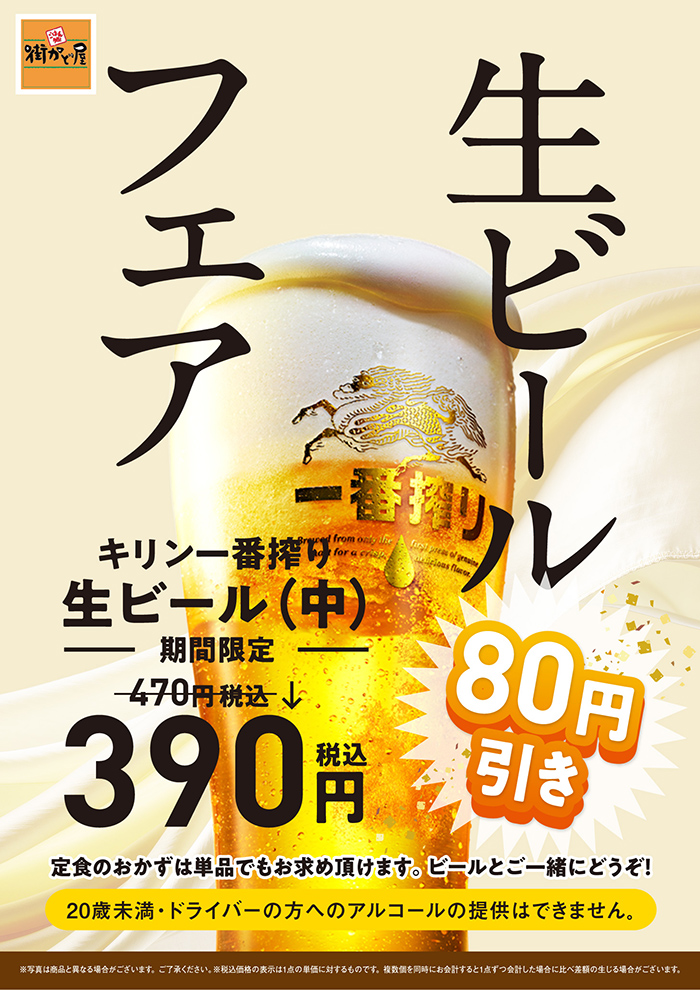 暑い夏！生ビールフェア390円(税込)！