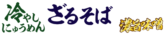 街かど屋｜涼味