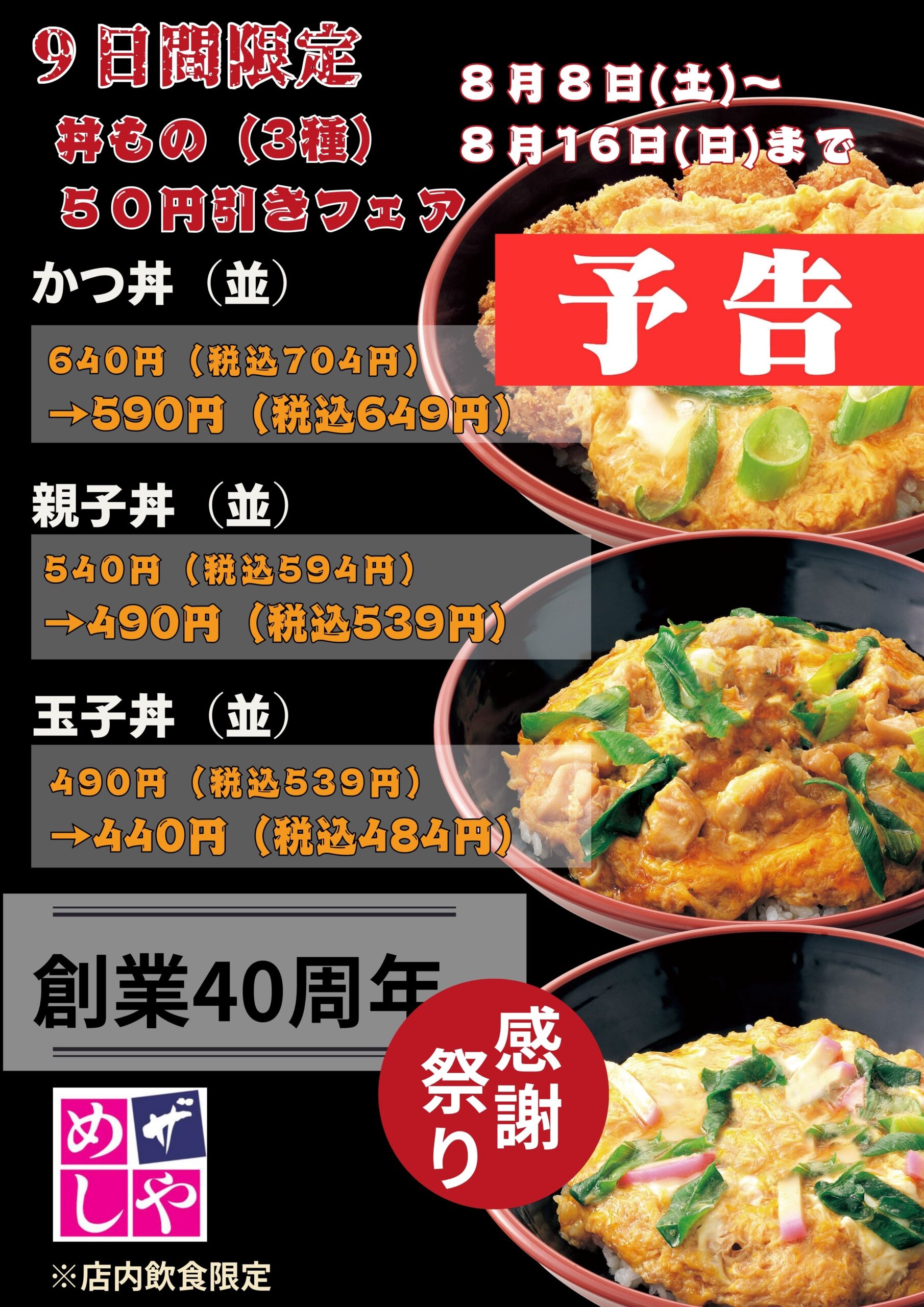 【予告】感謝祭り第五弾！！　丼フェア