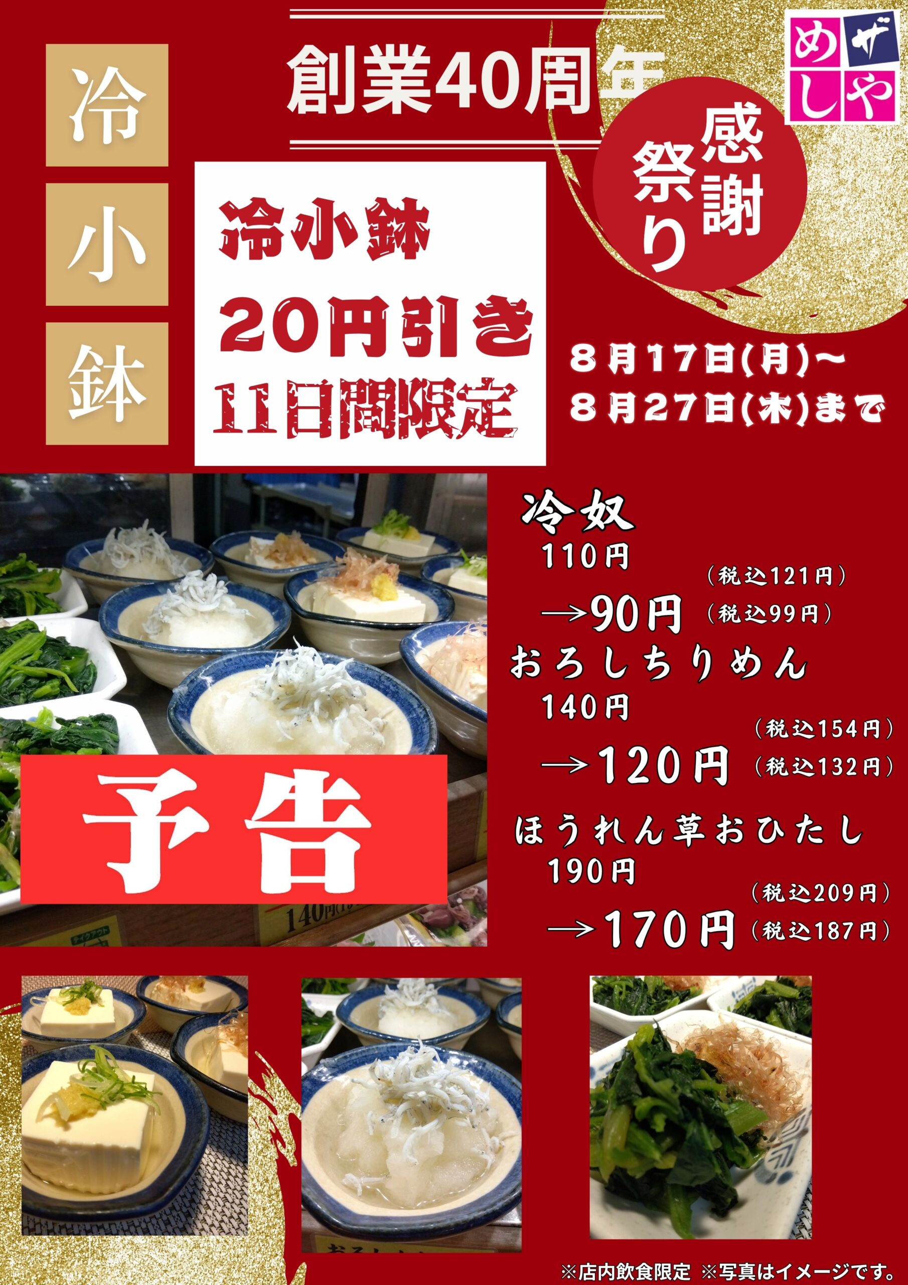 【予告】感謝祭り第六弾！！　冷小鉢２０円引き