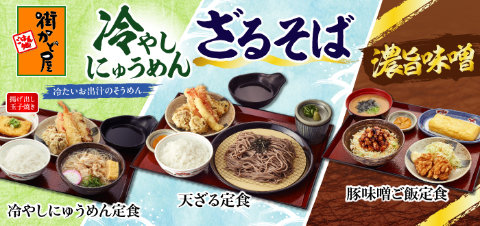 街かど屋｜涼味