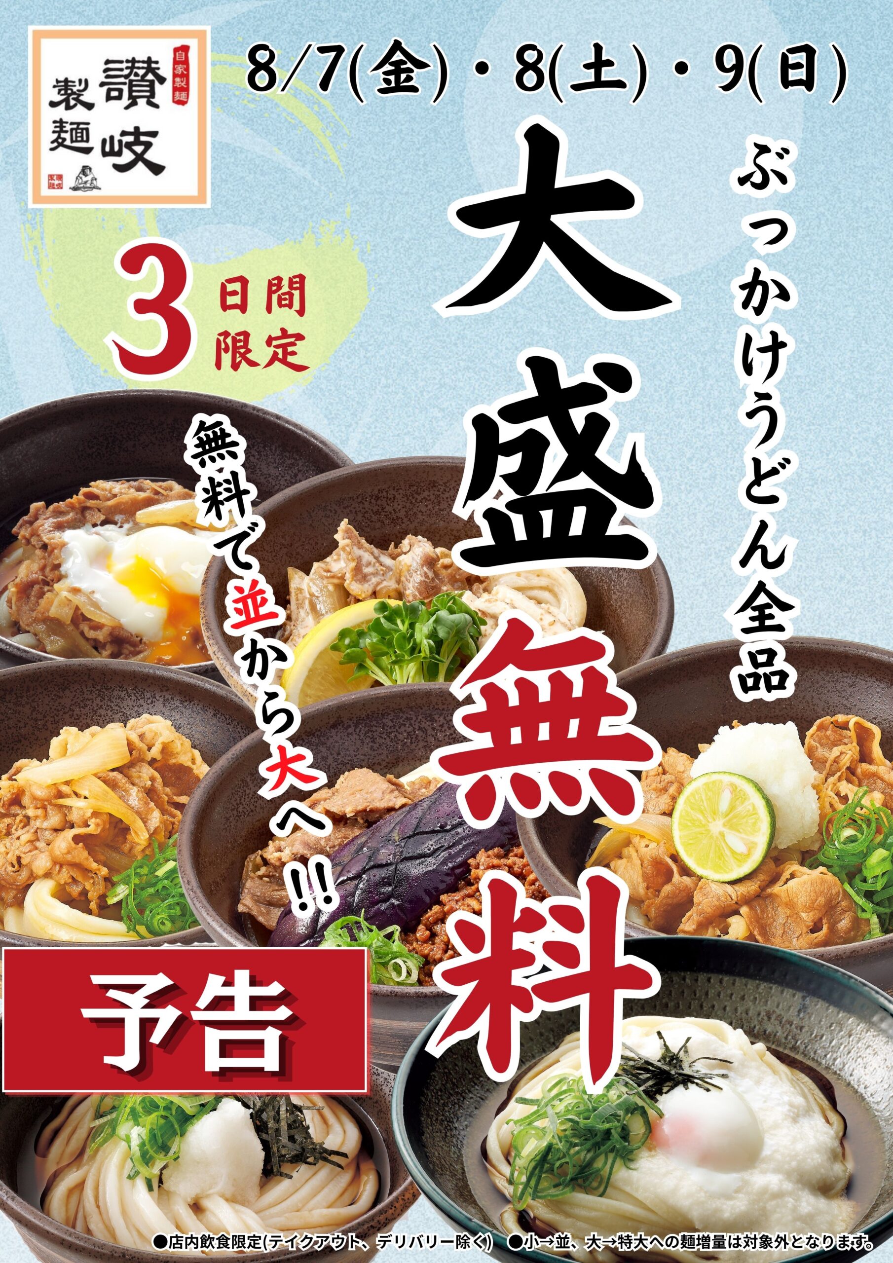 【予告】３日間限定ぶっかけうどん全品大盛無料！！
