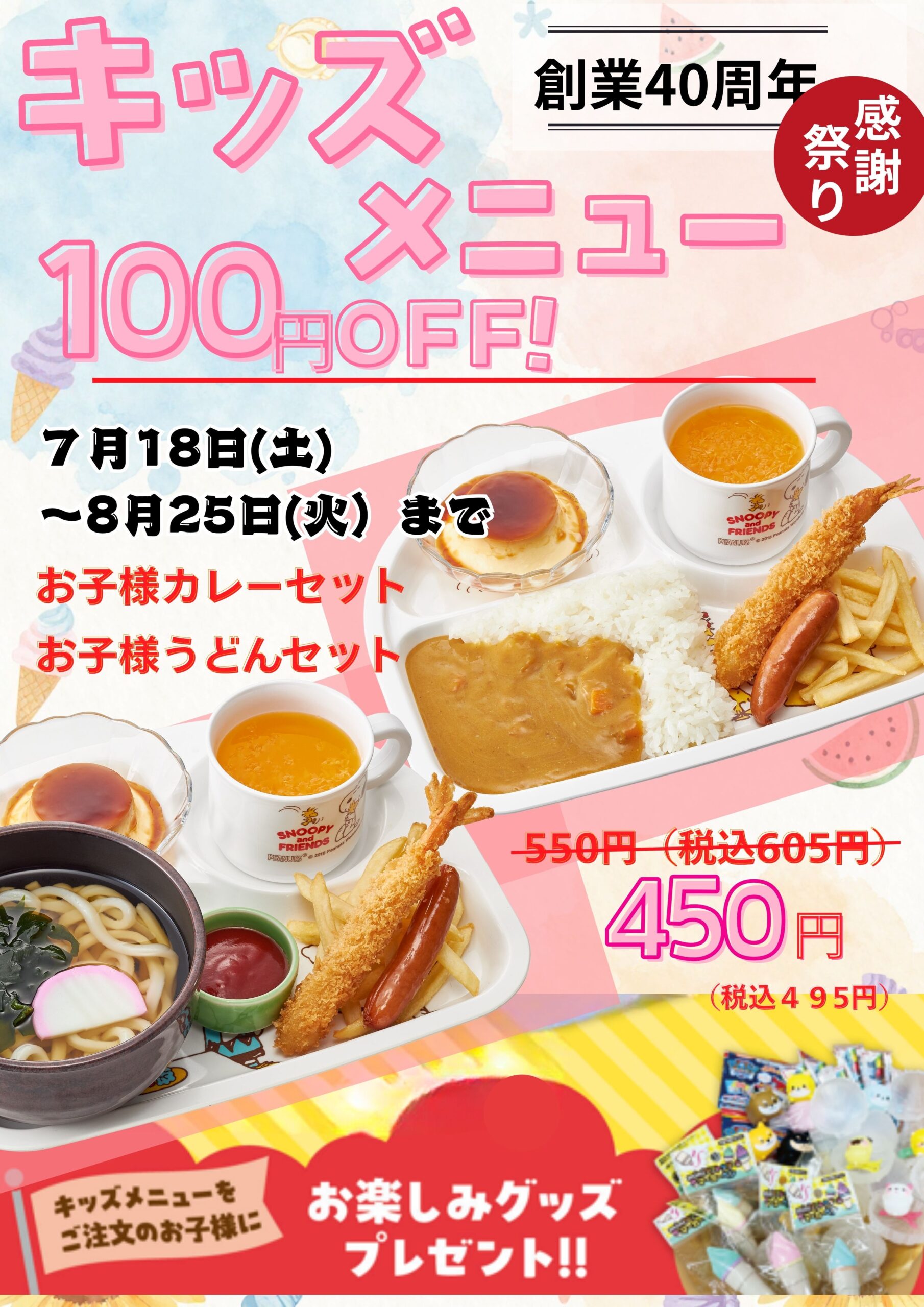 感謝祭り夏休み特別企画！！　キッズメニュー100円引き