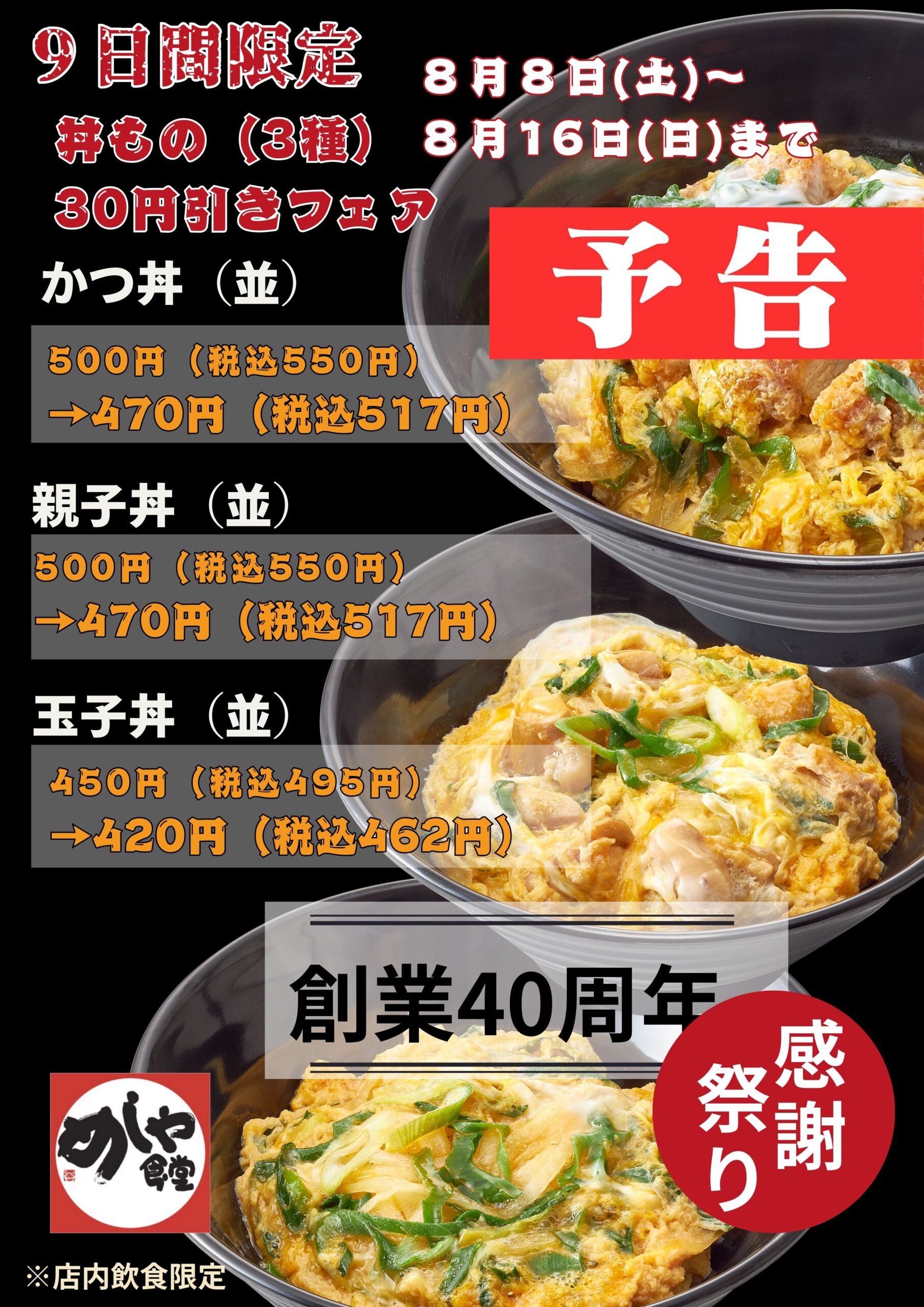 【予告】感謝祭り第五弾！！　丼フェア
