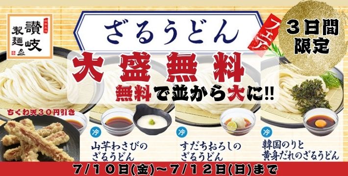 讃岐製麺｜ざる大盛無料