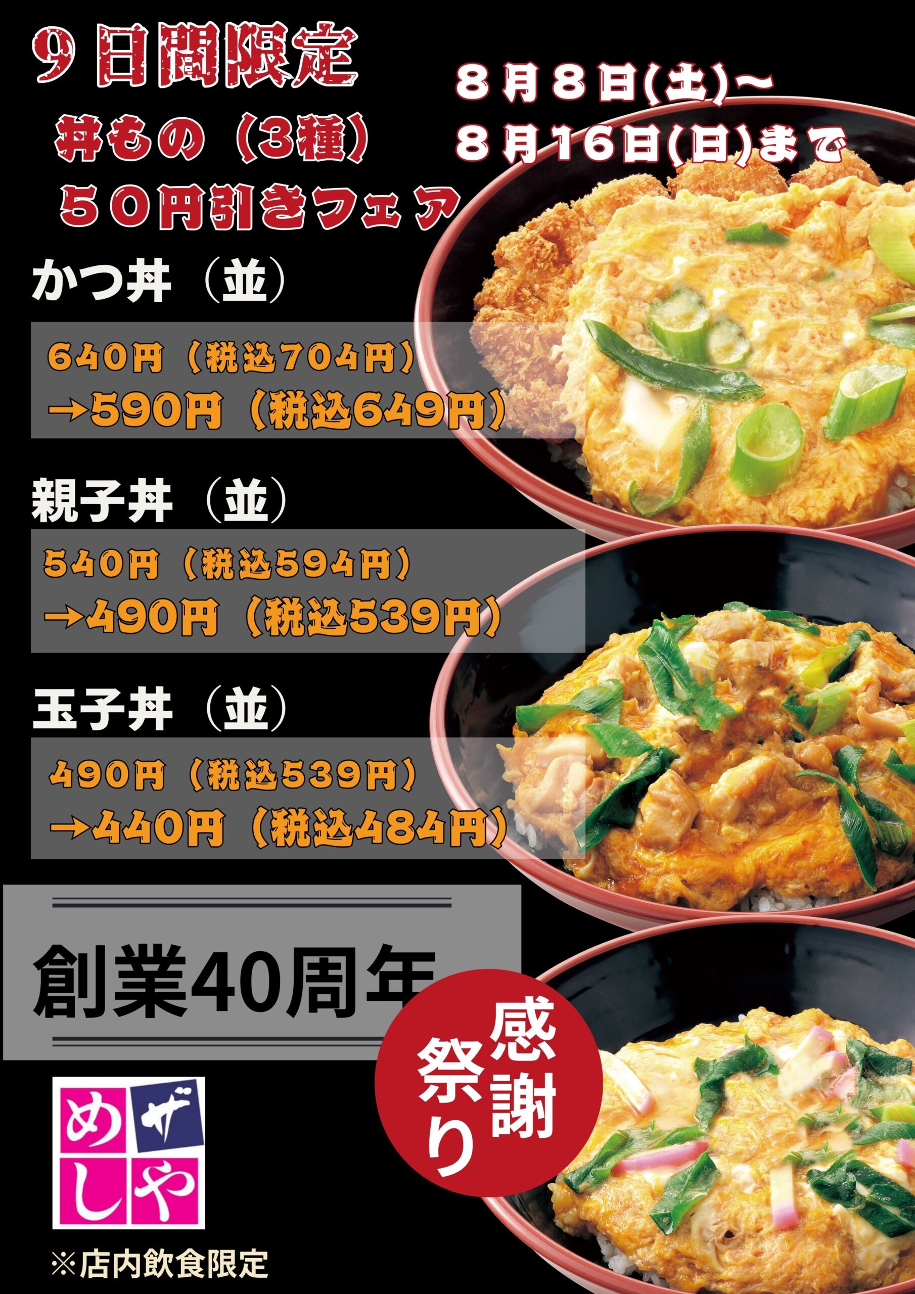 感謝祭り第五弾！！　丼フェア