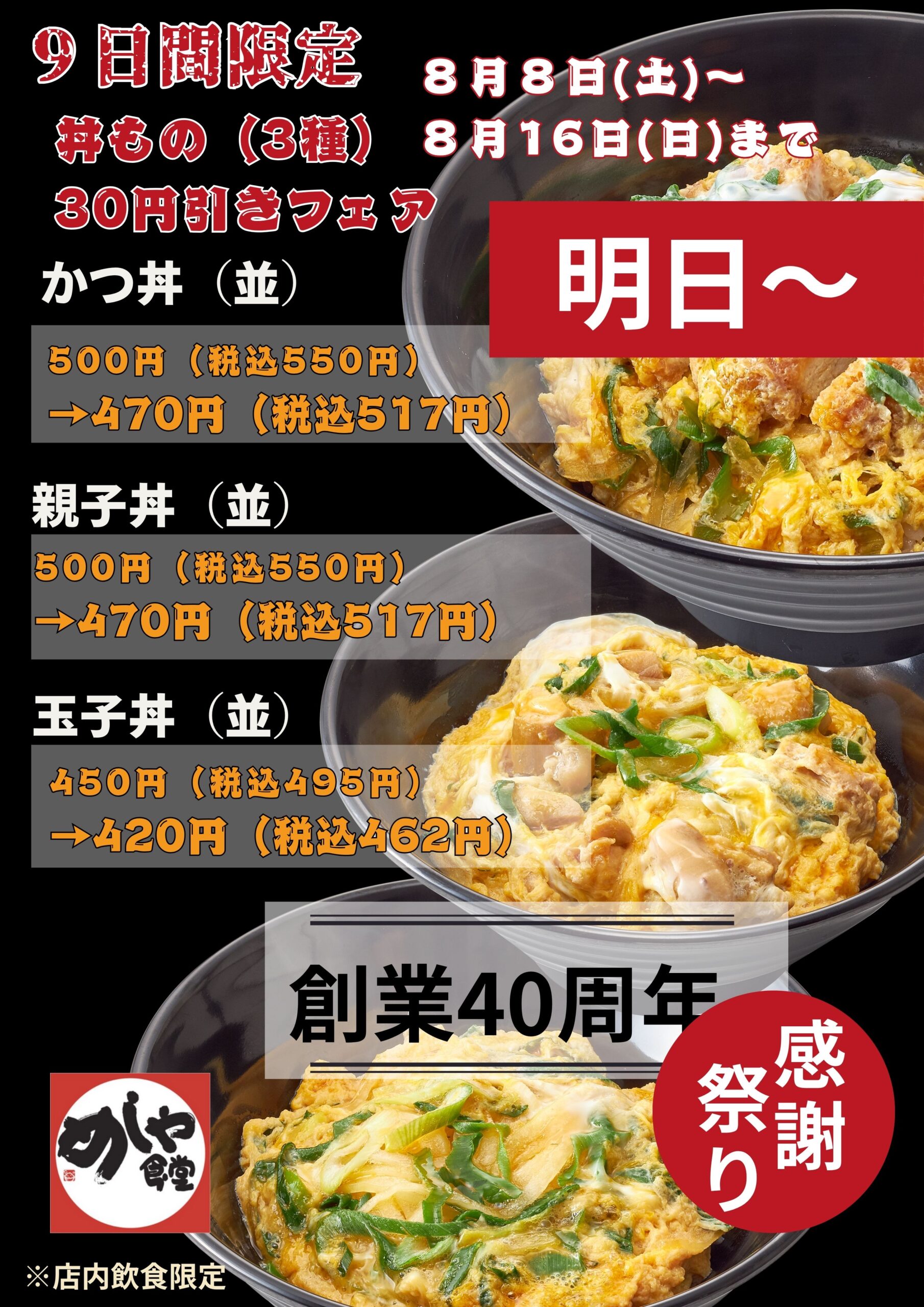 【明日～】感謝祭り第五弾！！　丼フェア