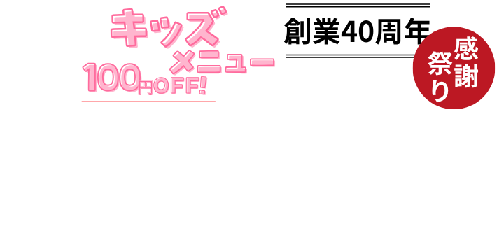 ザめしや｜キッズ
