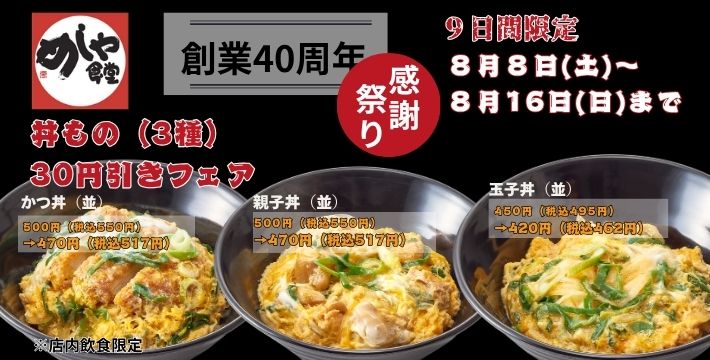めしや食堂｜丼フェア