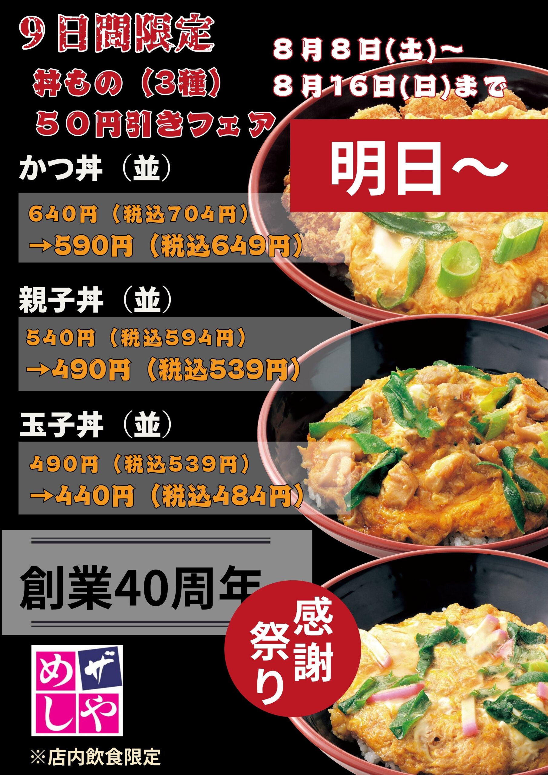 【明日～】感謝祭り第五弾！！　丼フェア
