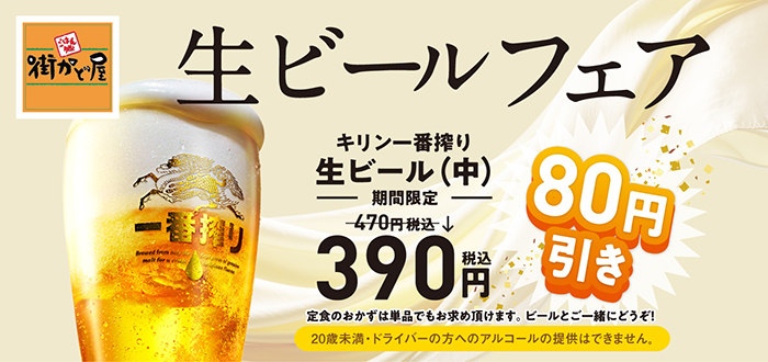 街かど屋｜ビール