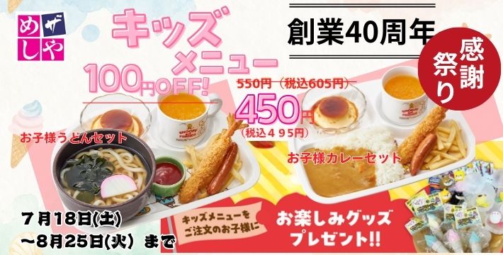 ザめしや｜キッズ