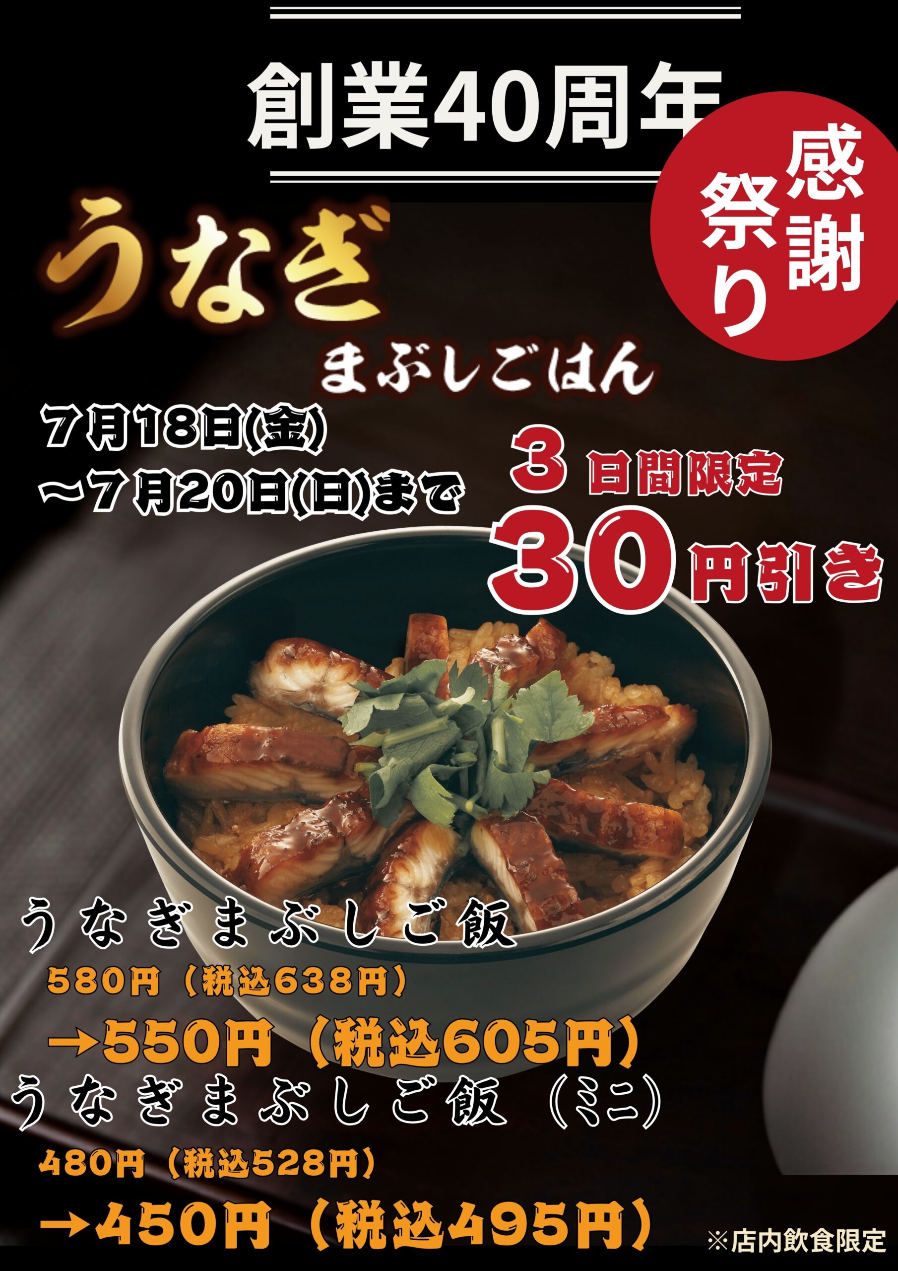 感謝祭り第二弾！！　うなぎまぶしごはん３０円引き
