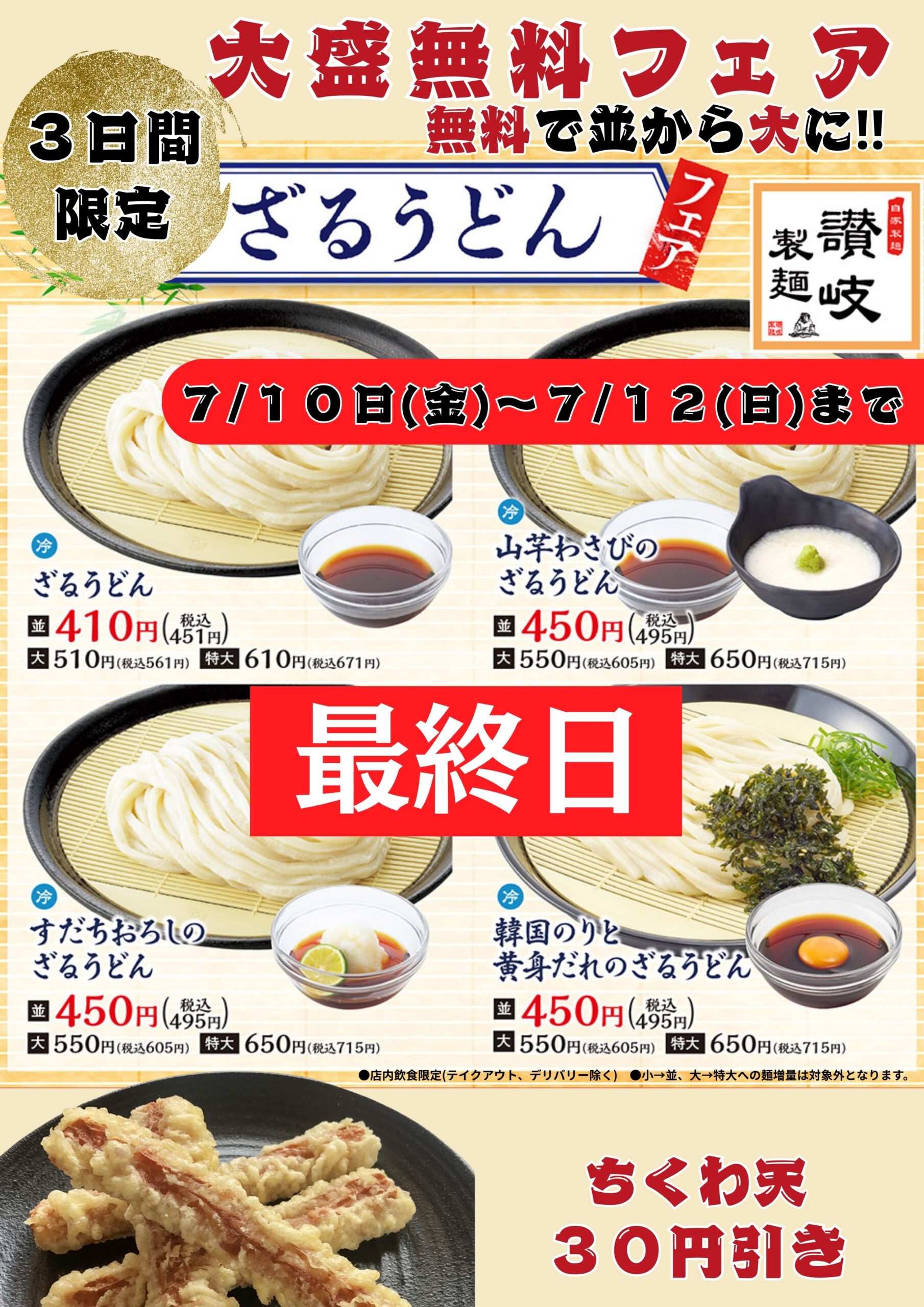 【最終日】ざるうどん大盛無料！！ちくわ天３０円引き！！