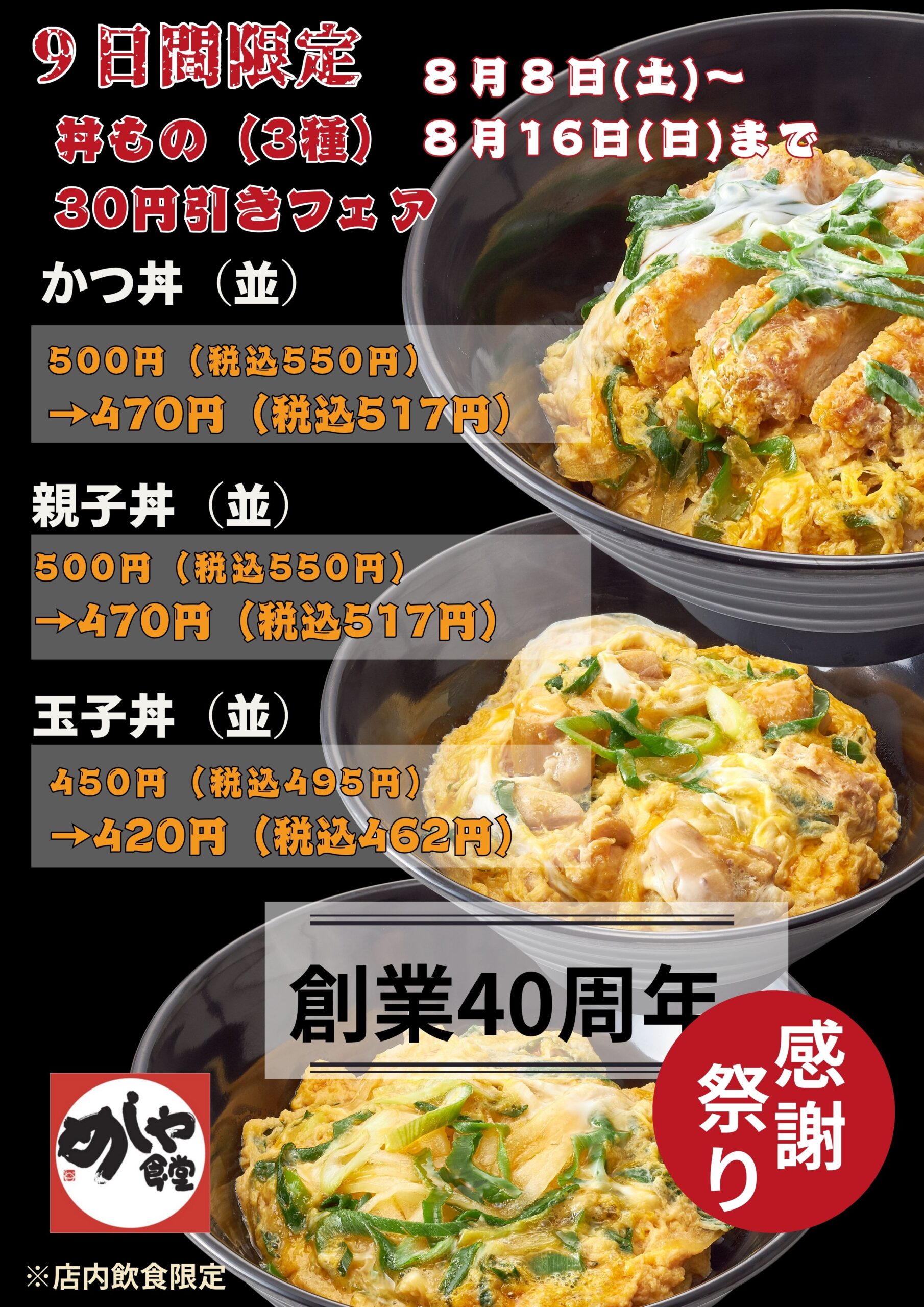 感謝祭り第五弾！！　丼フェア