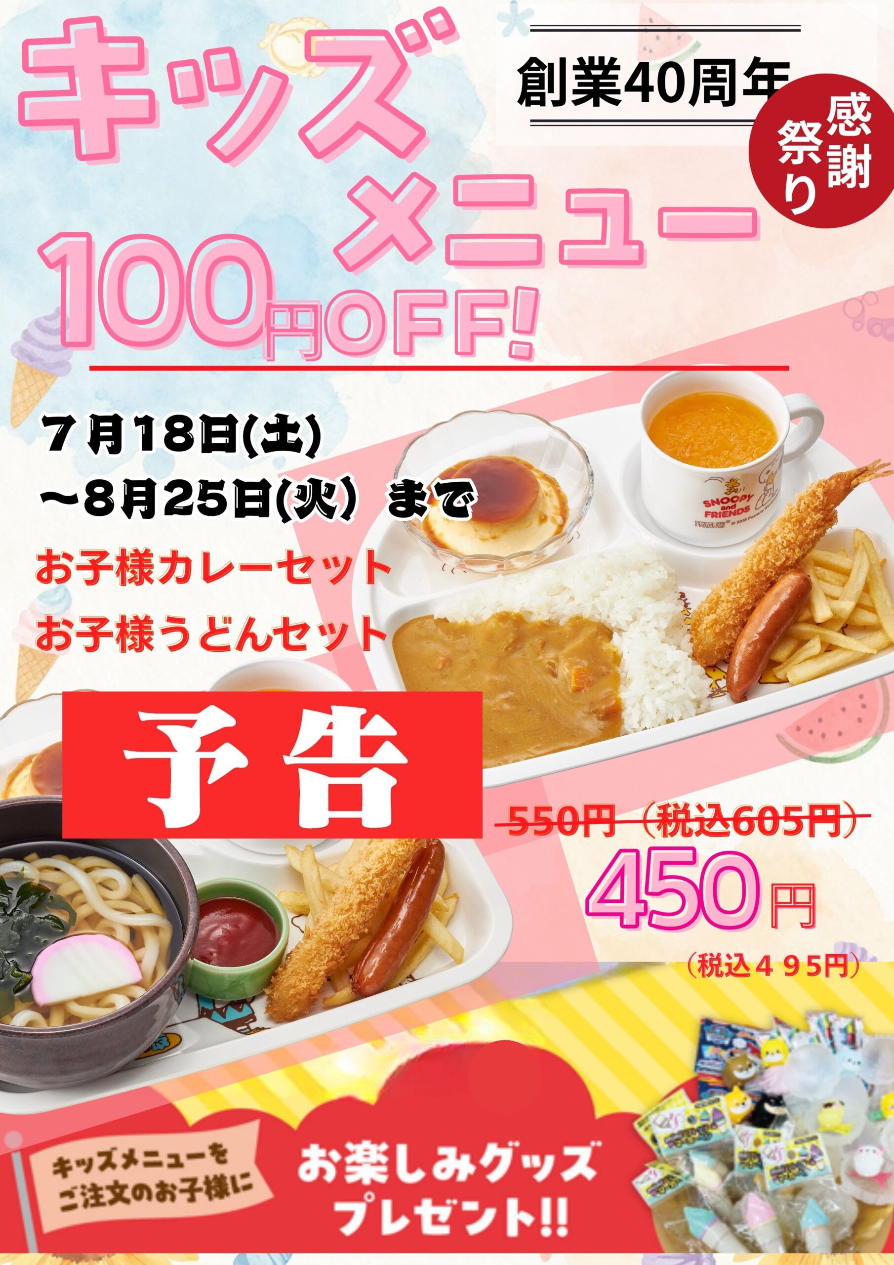 【予告】感謝祭り夏休み特別企画！！　キッズメニュー100円引き