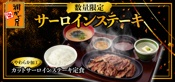 街かど屋｜サーロイン