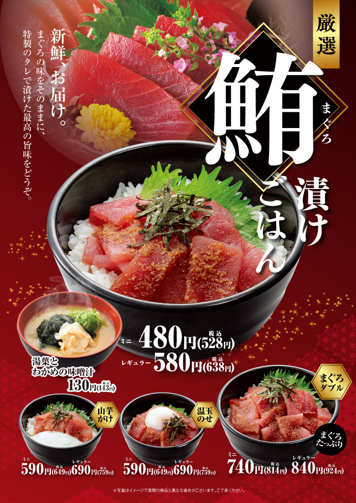 特製のタレに漬けた「まぐろ漬けごはん」登場！