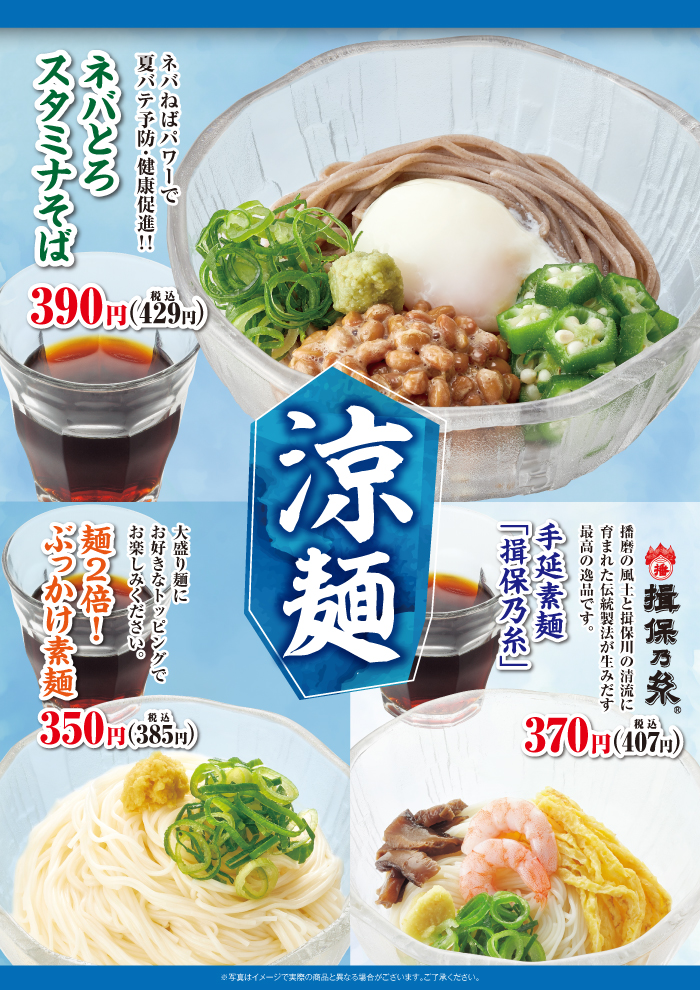 夏本番！　涼麺第三弾　ネバとろスタミナそば登場！