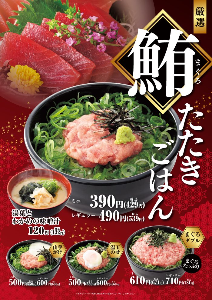 まぐろの旨味をお楽しみください「まぐろたたきごはん」登場！