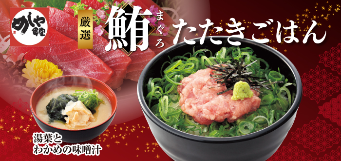 めしや食堂｜まぐろ