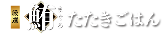 めしや食堂｜まぐろ