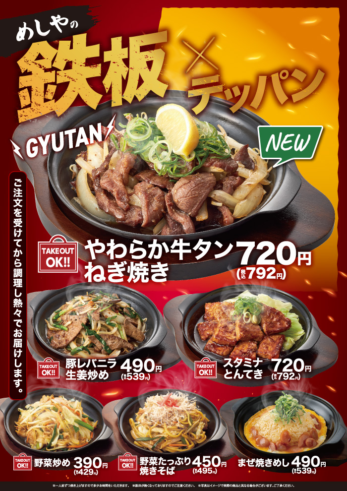 【めしやのテッパン】９月の新メニュー　やわらか牛タンねぎ焼き　新登場！