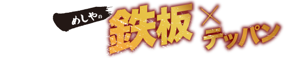 ザめしや｜鉄板９
