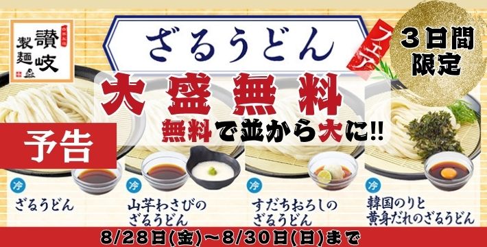 讃岐製麺｜ざる大盛無料