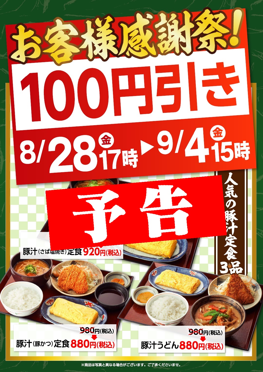 予告！【８月２８日（金）17時～９月４日（金）15時】お客様感謝祭！