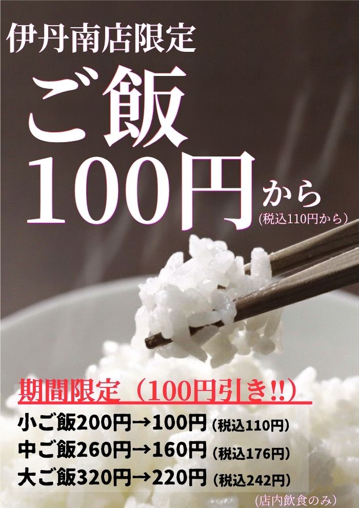 【伊丹南店限定】ご飯１００円引き！！