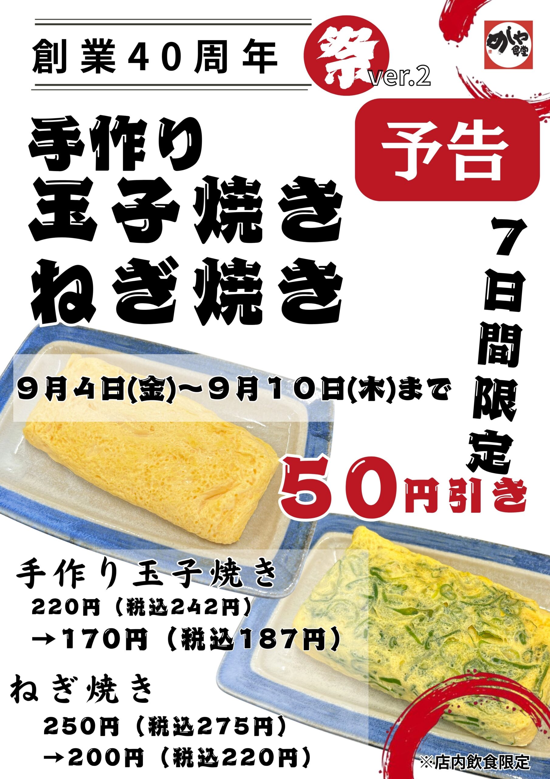 【予告】感謝祭りVer.2　玉子焼・ねぎ焼５０円引き