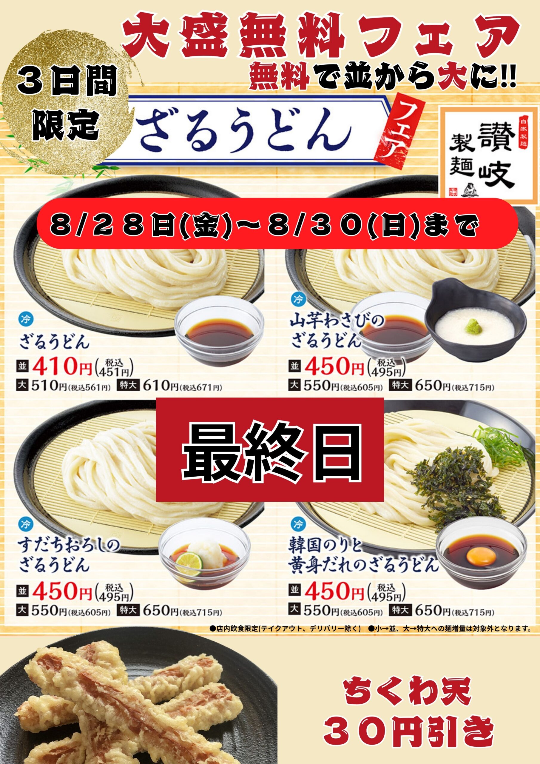【最終日】ざるうどん大盛無料！！