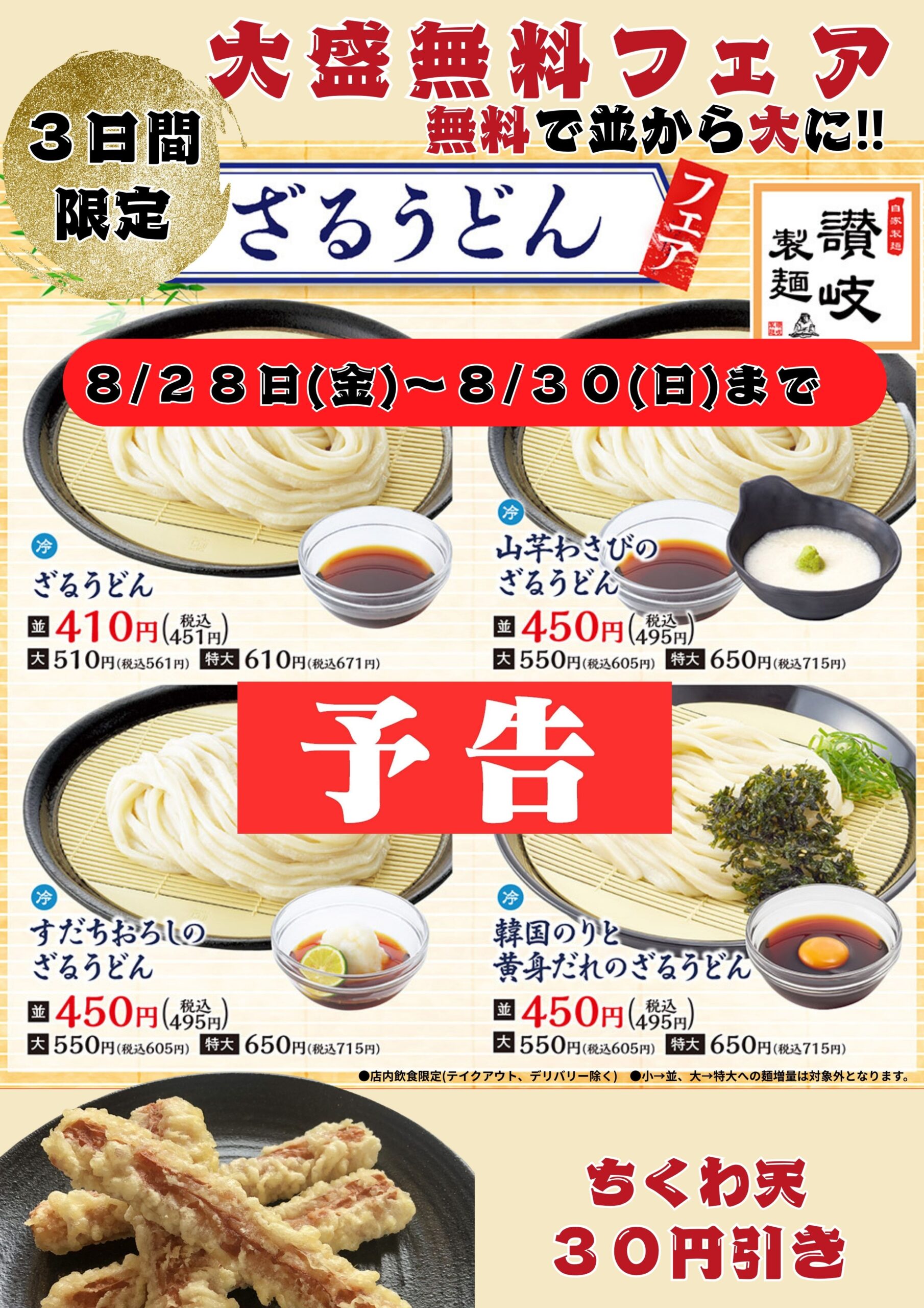 【予告】３日間限定ざるうどん大盛無料！！
