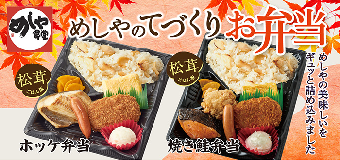 めしや食堂｜弁当[松茸]