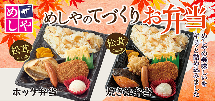 ザめしや｜弁当[松茸]