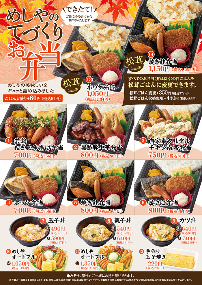 【秋のお弁当】松茸ご飯に変更できます。