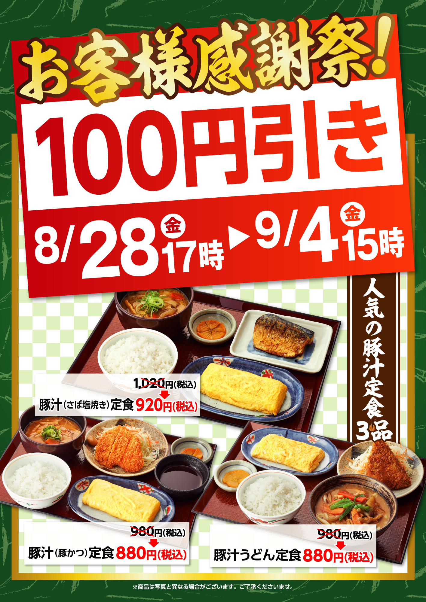【８月２８日（金）17時～９月４日（金）15時】お客様感謝祭！