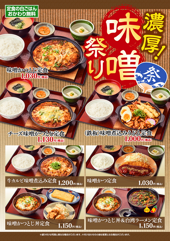 濃厚！味噌祭り