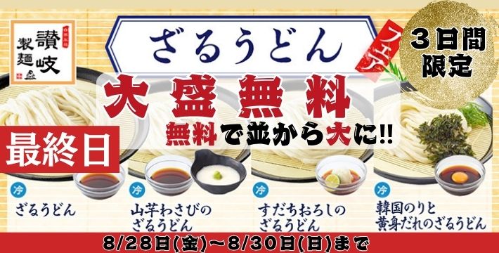讃岐製麺｜ざる大盛無料